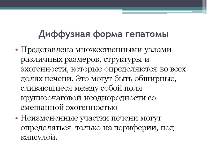 Диффузная форма гепатомы Представлена множественными узлами различных размеров, структуры и эхогенности, которые определяются во